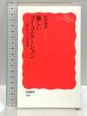 優しいコミュニケーション 「思いやり」の言語学 (岩波新書 新赤版 1971) 岩波書店 村田 和代