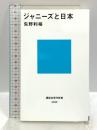 ジャニーズと日本 (講談社現代新書 2402) 講談社 矢野 利裕