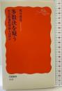 多数決を疑う――社会的選択理論とは何か (岩波新書) 岩波書店 坂井 豊貴