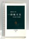 持統天皇-壬申の乱の「真の勝者」 (中公新書 2563) 中央公論新社 瀧浪 貞子