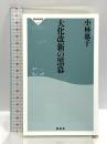 大化改新の黒幕 (祥伝社新書) 祥伝社 小林惠子