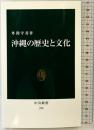 沖縄の歴史と文化 (中公新書 799) 中央公論新社 外間 守善