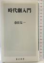 時代劇入門 (角川新書) KADOKAWA 春日 太一