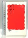 ガンディー 平和を紡ぐ人 (岩波新書) 岩波書店 竹中 千春