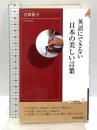 英語にできない日本の美しい言葉 (青春新書インテリジェンス) 青春出版社 吉田 裕子
