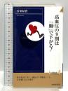 高血圧の9割は「脚」で下がる! (青春新書インテリジェンス) 青春出版社 石原 結實