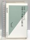 日本一ややこしい京都人と沖縄人の腹の内 (光文社新書 1351) 光文社 仲村 清司