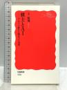 棋士とAI――アルファ碁から始まった未来 (岩波新書) 岩波書店 王銘えん(おう めいえん)