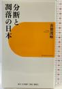 分断と凋落の日本 講談社 古賀 茂明