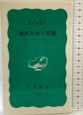 現代日本の思想: その五つの渦 (岩波新書 青版 257) 岩波書店 久野 収