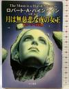 月は無慈悲な夜の女王 (ハヤカワ文庫 SF 207) 早川書房 ロバート A.ハインライン