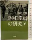昭和陸軍の研究（下）朝日新聞社 保阪 正康