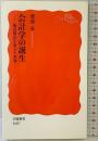 会計学の誕生――複式簿記が変えた世界 (岩波新書) 岩波書店 渡邉 泉