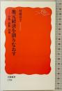 地元経済を創りなおす――分析・診断・対策 (岩波新書) 岩波書店 枝廣 淳子