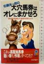 大穴馬券はオレにまかせろ: 佐藤洋一郎の 資金回収率No.1の秘密を教えよう (21世紀ポケット) 主婦と生活社 佐藤 洋一郎
