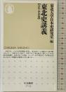 東北史講義【古代・中世篇】 (ちくま新書 １７１２) 筑摩書房 東北大学日本史研究室編