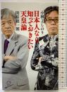 日本人なら知っておきたい天皇論 (SB新書) SBクリエイティブ 小林 よしのり 田原総一朗