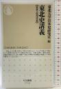 東北史講義【近世・近現代篇】 (ちくま新書 １７１３) 筑摩書房 東北大学日本史研究室編