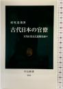 古代日本の官僚-天皇に仕えた怠惰な面々 (中公新書 2636) 中央公論新社 虎尾 達哉