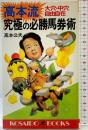 高本流究極の必勝馬券術―大穴・中穴自由自在 (広済堂ブックス) (廣済堂ブックス L 68) 廣済堂出版 高本 公夫