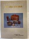 【図録】東洋古陶磁と招来茶陶展 柏原市立高井田文化教室『柏陽庵』完成記念特別展 柏原市教育委員会 1993年（中国宋代12～3世紀）