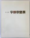 【図録】第2回 宇野宗甕展 阪急百貨店美術部（大阪） 平成7年