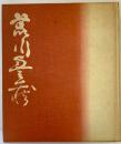 【図録】荒川豊藏展 自選作品集出版記念 朝日新聞東京本社企画部 朝日新聞社 昭和51年