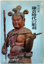 【図録】特別展 鎌倉時代の彫刻 1975年 東京国立博物館