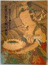 【図録】特別展 近世宗教美術の世界-変容する神仏たち-渋谷区松濤美術館（東京都）平成7年