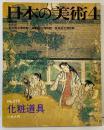日本の美術4（275）化粧道具 小松大秀 至文堂（東京都） 1989年4月15日