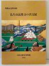 【図録】開館記念特別展 仏生山法然寺の名宝展 高松市歴史資料館（香川県）法然寺 1992年