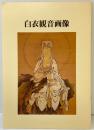 【図録】特別陳列 白衣観音画像 京都国立博物館 昭和61年