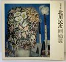 【図録】画業60年 北川民次回顧展 1973年 毎日新聞社