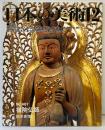 日本の美術12（487）宿院仏師 鈴木喜博 至文堂（東京都）2006年12月15日