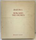 【図録】静嘉堂珠玉 SEIKADO TREASURES 三菱商事株式会社広報室（東京都）監修：静嘉堂文庫 昭和62年
