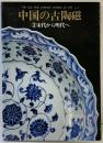 【図録】中国の古陶磁（3）宋代から明代へ 株式会社西武百貨店商品部 解説：矢部良明 1982年