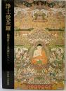 【図録】浄土曼荼羅 極楽浄土と来迎のロマン 奈良国立博物館 1983年