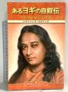 Autobiography of a Yogi (Japanese) Self-Realization Fellowship ParamahansaYogananda あるヨギの自叙伝 パラマハンサ・ヨガナンダ