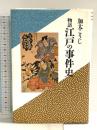 物語江戸の事件史 (加太こうじ・江戸東京誌) 立風書房 加太 こうじ