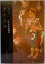 【図録】特別展 平安仏画 日本美の創成 奈良国立博物館 昭和61年