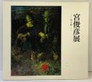 【図録】宮俊彦展 古き歌 大阪日動画廊 1988年