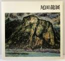 【図録】尾田龍展 大阪日動画廊 日動画廊（東京都）1987年