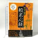 まんがと図説 般若心経をよむ  日本文芸社 宮坂宥洪