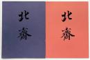【図録】大北斎展（図版編+解説編/全2冊セット）江戸が生んだ世界の絵師 朝日新聞社 1993年