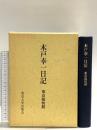 木戸幸一日記: 東京裁判期 東京大学出版会 木戸 幸一
