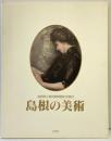 【図録】島根県立美術館開館記念展（3）『島根の美』島根県立美術館 1999年