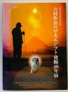 【図録】吉村作治の早大エジプト発掘40年展 早稲田大学創立125周年記念 RKB毎日放送株式会社 福岡市博物館 2006年