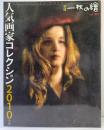 別冊「一枚の繪」Vol.86 人気画家コレクション2010年度版 一枚の繪株式会社 編集：山城一子 2010年5月22日