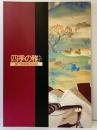 【図録】四季の雅-みやび- 富士美術館名品展 岡山県立美術館 山口県立美術館 山陽新聞社 読売新聞西部本社 RKY山口放送 平成6年