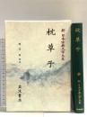 枕草子 新 日本古典文学大系25 岩波書店 渡辺 実